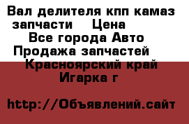 Вал делителя кпп камаз (запчасти) › Цена ­ 2 500 - Все города Авто » Продажа запчастей   . Красноярский край,Игарка г.